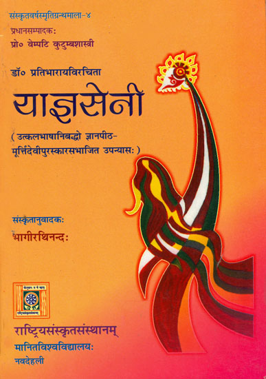 याज्ञसेनी: Yajnaseni - A Sanskrit Novel Based on the Life of Draupadi