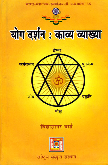 योग दर्शन (काव्य व्याख्या): Explanation of Patanjali Yoga Sutras Through Poems