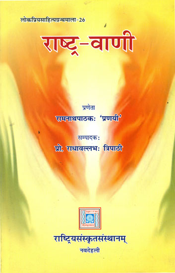 राष्ट्र वाणी: A Book of Sanskrit Poems (Sanskrit Only)