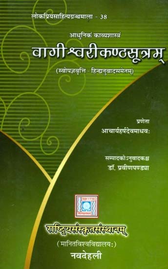 वागीश्वरीकण्ठसूत्रम्: Vageeshwar Kantha Sutram (Modern Kavya Shastra)