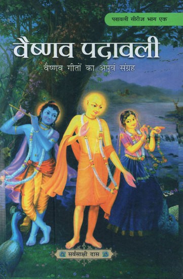 वैष्णव पदावली: Vaishnava Padavali (A Matchless Collection of Vaishnava Songs)