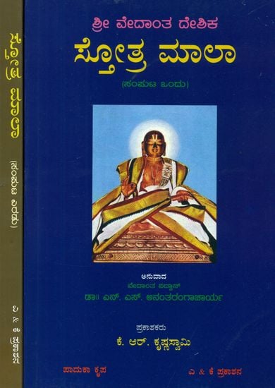 ಶ್ರೀ ವೇದಾಂತ್ ದೇಸಿಕ ಸ್ತೋತ್ರಮಾಳ: Sri Vedanta Desika Stotramala in Kannada (Set of 2 Volumes)