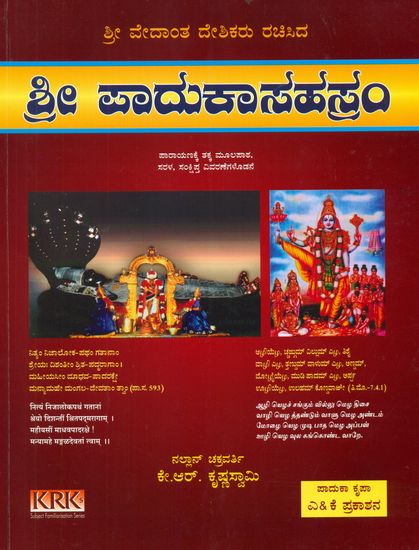 ಶ್ರೀ ಪಾದುಕಾಸಹಸ್ರಮ್: Vedanta Desika's Sri Padukasahasram with Text and Explanations in Kannada