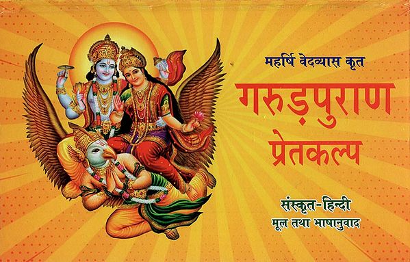 गरुड़ पुराणम् (संस्कृत एवं हिन्दी अनुवाद): Garuda Purana with Hindi Translation