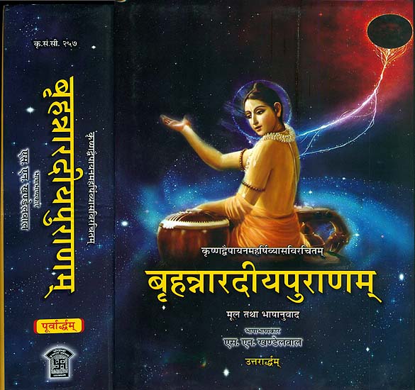 बृहन्नारदीयपुराणम् (संस्कृत एवं हिन्दी अनुवाद) - The Narada Purana (Set of 2 Volumes)