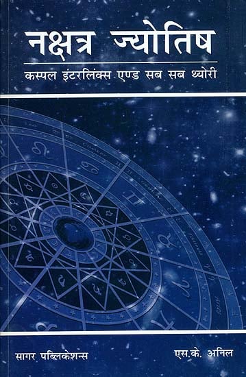 नक्षत्र  ज्योतिष: Nakshatra Jyotish (Sub Sub and Cuspal Interlinks Theory)