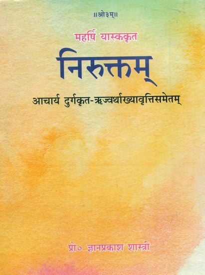 निरुक्तम्: The Nirukta of Yaska with Durga's Commentary (Sanskrit Only)