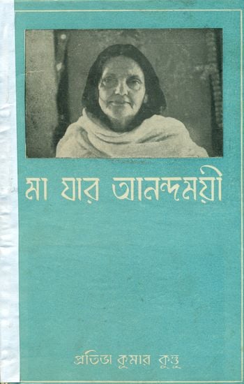 মা যার আনন্দময়ী: Ma Jar Anandamayee - A Short Biography and Divine Episodes of Mother  Anandamayi (An Old and Rare Book)