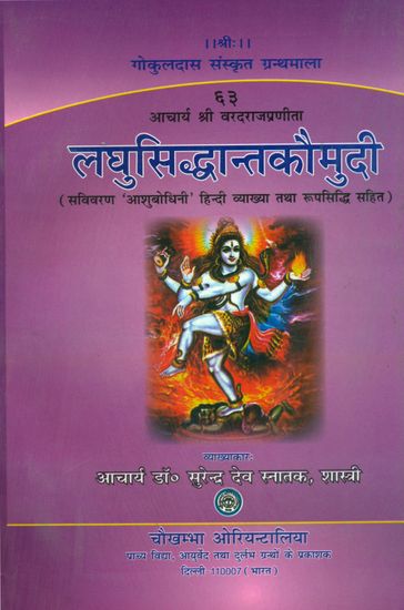 लघुसिद्धान्तकौमुदी: Laghu Siddhanta Kaumudi of Sri  Varadarajacarya (With An Exhaustive and Critical  ‘Asubodhini’ Hindi Commentary)
