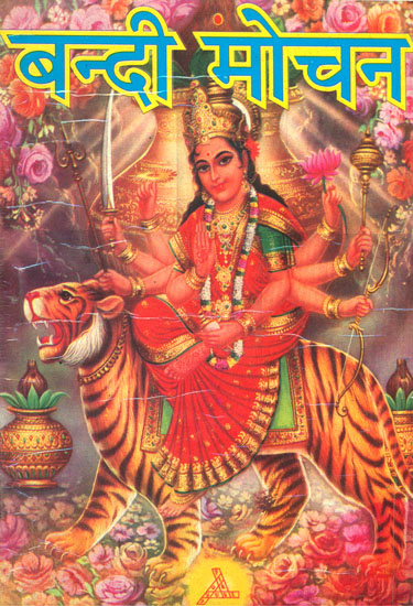 बन्दी मोचन: Bandi Mochan (Method of Worship Goddess Durga)