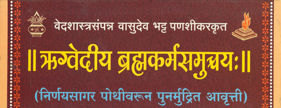 ऋग्वेदीय ब्रह्मकर्म समुच्चय: Rigveda Brahma Karma Samuchchaya in Sanskrit Only  (Loose Leaf Edition)