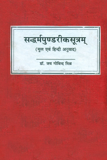 सद्धर्मपुण्डरीकसूत्रम् (संस्कृत एवं हिंदी अनुवाद): The Lotus Sutra (Text with Hindi Translation)