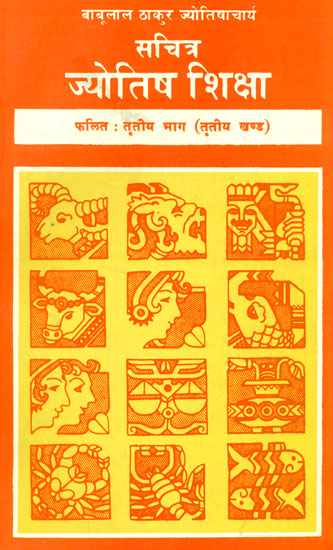 सचित्र ज्‍योतिष शिक्षा: The Knowledge of Astrology - Phalita Khanda (Volume Third)