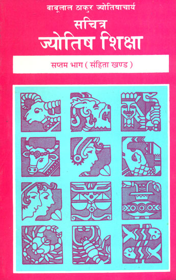 सचित्र ज्‍योतिष शिक्षा: The Knowledge of Astrology - Samhita Khanda (Volume Seven)