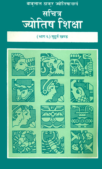 सचित्र ज्‍योतिष शिक्षा: The Knowledge of Astrology - Muhurta Khanda (Sixth Volume)