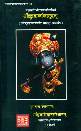 श्रीकृष्णलीलामृतम्: Sri Krishna Lila Amrit of Mahakavi Bhola Nath