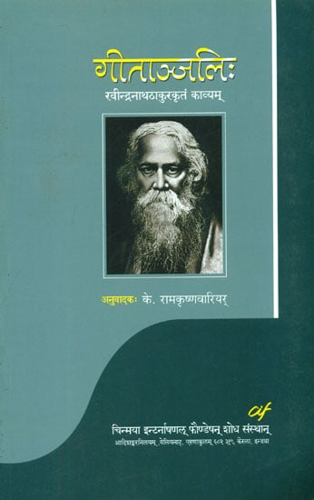 गीताञ्जलिः Gitanjali (Sanskrit Poem by Rabindranath Tagore)