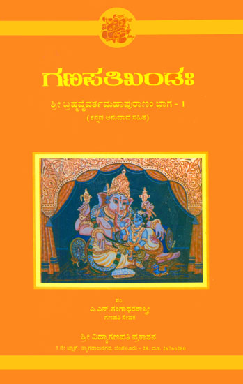 ಶ್ರೀ ಗಣಪತಿ ಖಂಡ: Shri Ganapathi Khanda (Kannada)