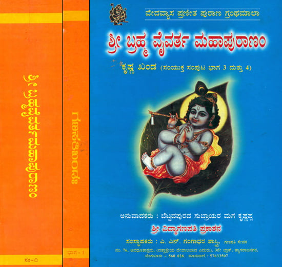 ಶ್ರೀ ಬ್ರಹ್ಮ ವೈವರ್ತ ಮಹಾಪುರಣಂ: Sri Brahmavaivarta Purana in Kannada (Set of 3 Volumes)