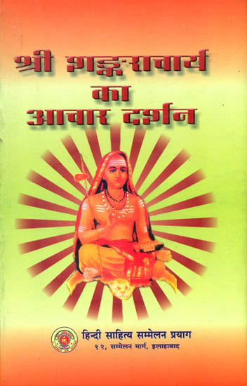 श्री शंकराचार्य का आचार दर्शन: Ethics Philosophy of Shri Shankaracharya (An Old and Rare Book)