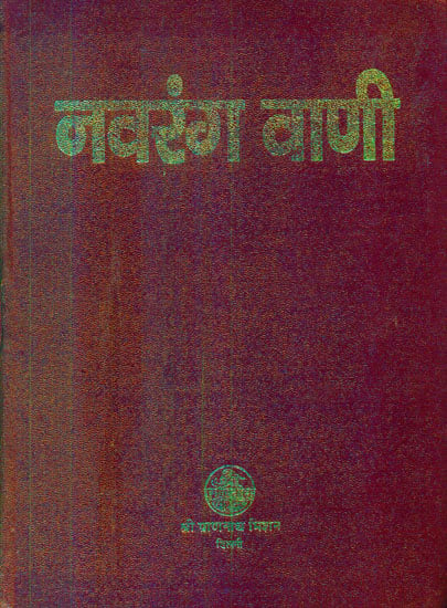 नवरंग वाणी: Navaranga Vani of Swami Shri Mukund Das ji