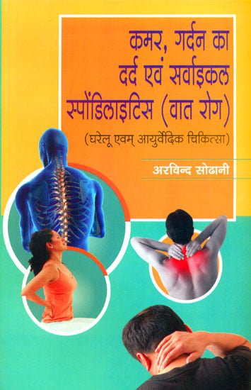 कमर, गर्दन का दर्द एवं सर्वाइकल स्पोंडिलाइटिस (वात रोग)- Back, Neck Pain and Cervical Spondylitis (Rheumatic)