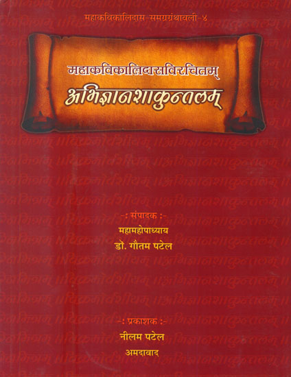 अभिज्ञानशाकुन्तलम्: Abhijnana Shakuntalam of Mahakavi Kalidasa (Gujarati)