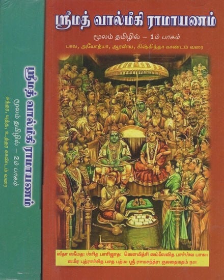 ஸ்ரீமத் வால்மீகி ராமாயணம்: Srimad Valmiki Ramayana Moolam in Tamil (Set of 2 Volumes)