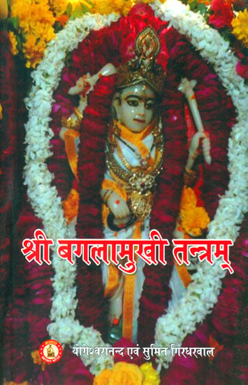 श्री बगलामुखी तन्त्रम्: Shri Bagalamukhi Tantra