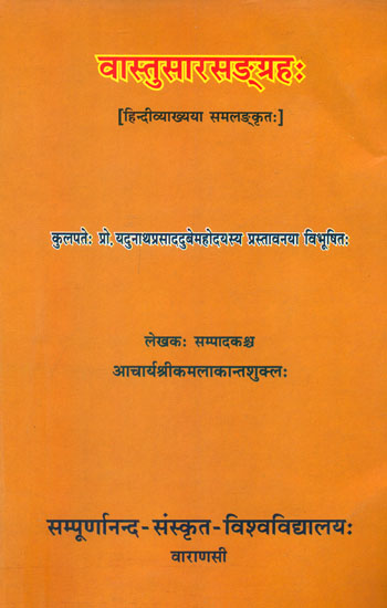 वास्तुसारसंग्रह (संस्कृत एवम् हिन्दी अनुवाद)- Vastu Sara Samgrah With the Hindi Commentary
