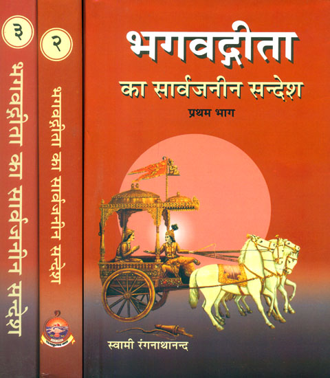 भगवद्गीता का सार्वजनीन सन्देश: Universal Message of Bhagawad Gita (Set of 3 Volumes)