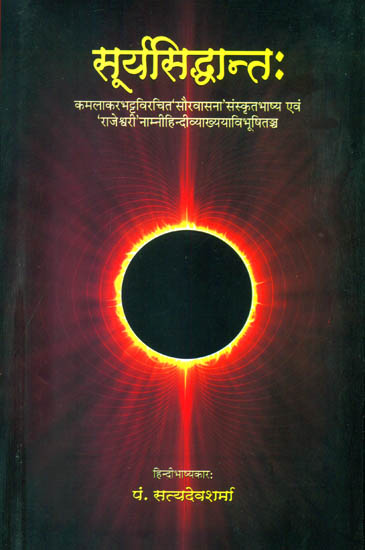 सूर्यसिध्दान्त (संस्कृत एवम् हिन्दी अनुवाद) - Surya Siddhanta (With Hindi Commentary of 'Rajeshwari')