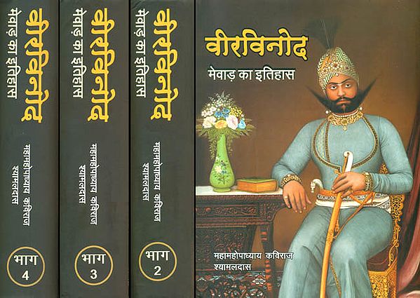 वीरविनोद - मेवाड़ का इतिहास: Veer Vinod (History of Mewar)(Set of Four Volumes)