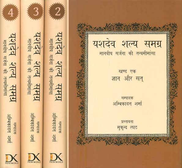 यशदेव शल्य समग्र (मानवीय सर्जना की तत्त्वमीमांसा) - Complete Works of Yashdev Shaly (Set of 4 Volumes)