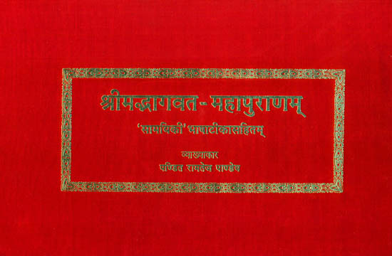 श्रीमद्भागवत महापुराणम्: Srimad Bhagavata Purana with the Commentary of Samayiki