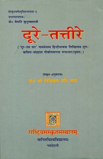 दूरे तत्तीरे: Translation of Hindi Poems into Sanskrit