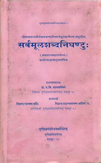 सर्वमूलशब्दनिघण्टु: Sarvamula Sabda Nighantuh - A Collection of Interpretations on Selected Words of Vedic and Puranic Scriptures as Given by Sri Madhva in His Sarvamula Granthas (Volume I)