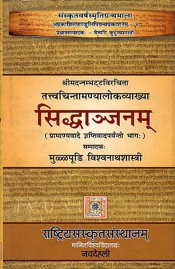 सिध्दाञ्जनम्: Siddhanjana Commentary of Annambhatta on Tattvacintamanyaloka - Upto Jnaptivada in Pramanyavada (Sanskrit Only)
