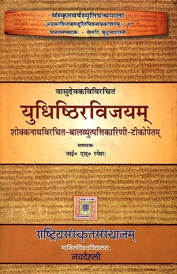 युधिष्ठिरविजयम्: Yudhishthira Vijaya of Vasudeva Kavi (Sanskrit Only) (An Old and Rare Book)