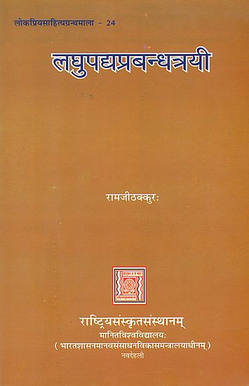 लघुपद्यप्रबन्धत्रयी: Poems in Sanskrit