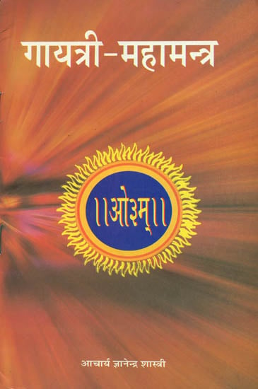 गायत्री महामन्त्र: Gayatri Maha Mantra