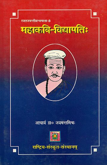 महाकवि विद्यापति: Mahakavi Vidyapati