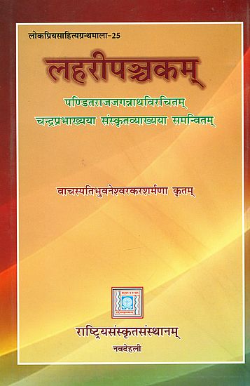 लहरीपञ्चकम्: Lahari Panchakam With Sanskrit Commentary