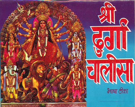 श्री दुर्गा चालीसा: Sri Durga Chalisa