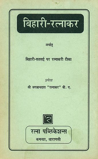 बिहारी रत्नाकर: Bihari Ratnakar (An Old and Rare Book)