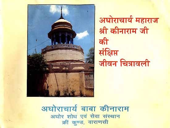 अघोराचार्य महाराज श्री कीनाराम जी की संक्षिप्त जीवन चित्रावली:  A Brief Life of Shri Aghoracharya Maharaj Shri Kinaram ji