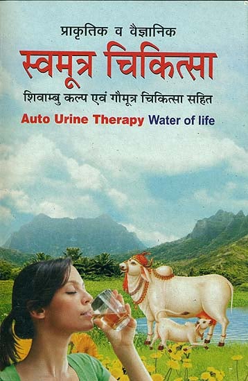 स्वमूत्र चिकित्सा (शिवाम्बु कल्प एवं गौमूत्र चिकित्सा सहित): Auto Urine Therapy - Water of Life