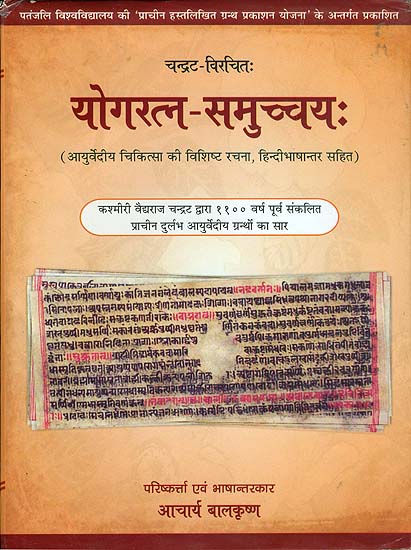 योगरत्न समुच्चय: Yoga Ratna Samuchhya (Specific Composition of Ayurvedic Medicine With Hindi Translation)