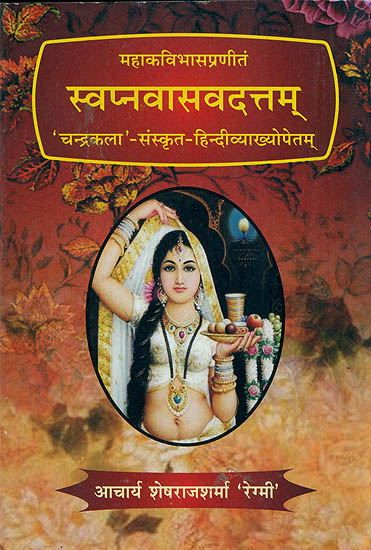 स्वप्नवासवदत्तम् (संस्कृत एवम् हिन्दी अनुवाद) - Svapna Vasavadatta of Mahakavi Bhasa