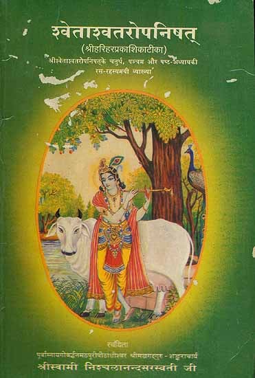 श्वेताश्वतरोपनिषत्: - Svetasvatara Upanishads with The Commentary of Shri Harihar (An Old and Rare Book)